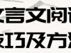 文言文阅读技巧及方法_如何提升文言文阅读能力