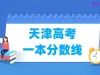 天津高考一本分数线多少分