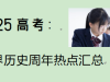 2025高考：世界历史周年热点 汇总
