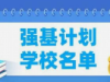 强基计划试点院校范围有哪些？