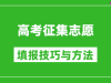 高考征集志愿怎么填写_哪些考生比较适合填报?