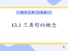 九科星教学网1数学人教版八年级13.1 三角形的概念_01精品课件