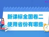 新课标全国二卷使用省份有哪些