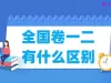 全国卷一二有什么区别，哪个难度更高