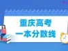 重庆高考一本分数线多少分