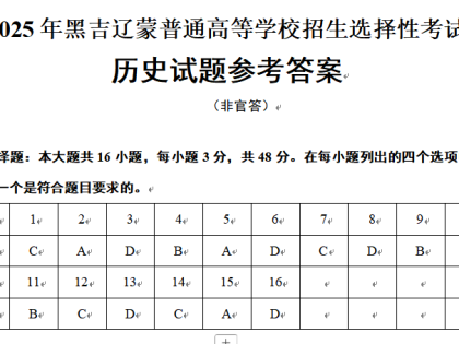 【高考真题】2025年黑吉辽蒙普通高等学校招生选择性考试 历史试