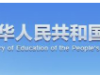 教育部关于公布《普通高等学校本科专业目录（2025年）》的通知 ...