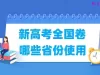 新高考全国卷哪些省份使用