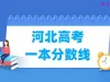 河北高考一本分数线多少分