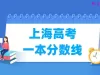 上海高考一本分数线多少分