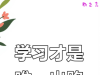 16条忠告，帮助中等生脱颖而出！