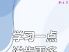 一个方法，让你每天比别人多学2小时