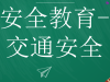 开学健康安全教育第一课教案范文精选3篇