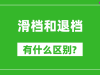 滑档是什么意思_滑档和退档有什么区别?