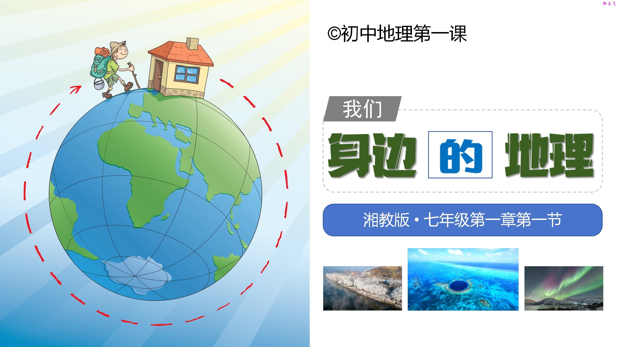湘教版七年级上1.1我们身边的地理 课件_01.jpg