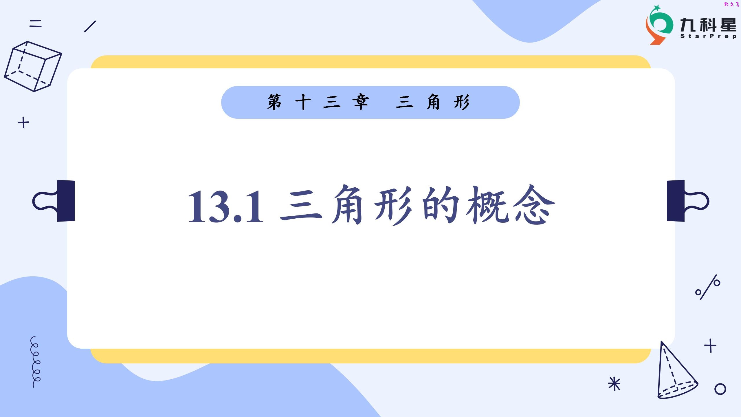 13.1 三角形的概念（16页）_01.jpg