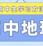 高中地理主观题怎么答_高中地理主观题答题技巧及方法