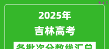 2025年吉林高考各批次分数线汇总（含一本,二本,专科分数线）