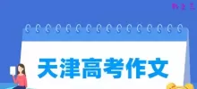 2021天津高考作文题目：纪念日