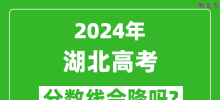 2024年湖北高考分数线会降吗_今年高考分数线预测