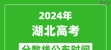 湖北高考分数线公布时间2024年具体时间是几号？