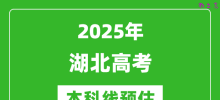 2025湖北本科线预估_最低多少分能上本科大学？