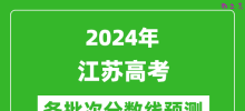 2024江苏高考各批次分数线预测（附历年录取分数线）