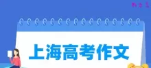 历年上海高考作文题目汇总（含2021-2025年）