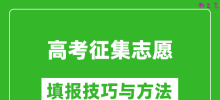高考征集志愿怎么填写_哪些考生比较适合填报?