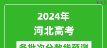 2024河北高考各批次分数线预测（附历年录取分数线）