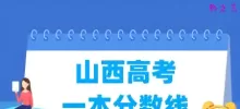 2025山西高考一本分数线多少分（含2023-2024历年）