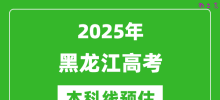 2025黑龙江本科线预估_最低多少分能上本科大学？