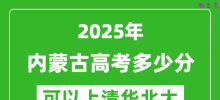 2025年内蒙古高考多少分可以上清华北大？附内蒙古投档线