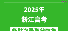 2025年浙江高考分数线：一段线490分、二段线268分