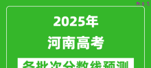 2025河南高考分数线预测_各批次分数线预计是多少？