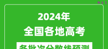 2024年全国各地高考分数线预测汇总表_各批次高考预估分数线