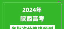 2024陕西高考各批次分数线预测（附历年录取分数线）