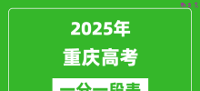 2025年重庆高考一分一段表_各类考生分数段表
