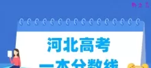 河北高考一本分数线多少分
