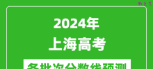 2024上海高考各批次分数线预测（附历年录取分数线）
