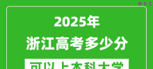 2025浙江高考多少分可以上本科大学_浙江本科线预计多少分？