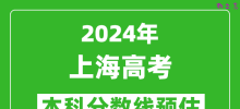 预估上海2024年高考本科分数线大概多少分？