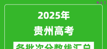 2025年贵州高考各批次分数线汇总（含一本,二本,专科分数线）