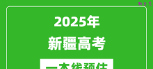 2025新疆一本线预估_最低多少分能上一本大学？