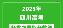 2025年四川高考分数线：历史类本科线467分；物理类本科线438分