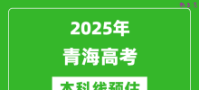 2025青海本科线预估_最低多少分能上本科大学？
