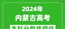 预估内蒙古2024年高考本科分数线大概多少分？