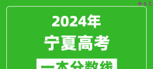 2024年宁夏高考文科一本线公布：496分
