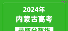 2024内蒙古高考文科录取分数线（含一本、二本、专科）