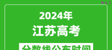 江苏高考分数线公布时间2024年具体时间是几号？